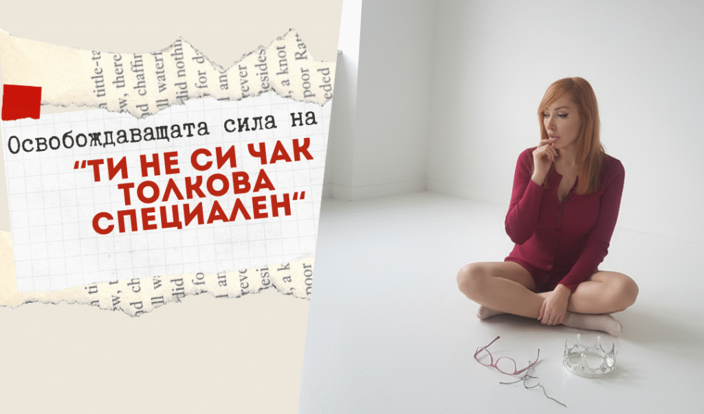 Освобождаващата сила на „Ти не си чак толкова специален“