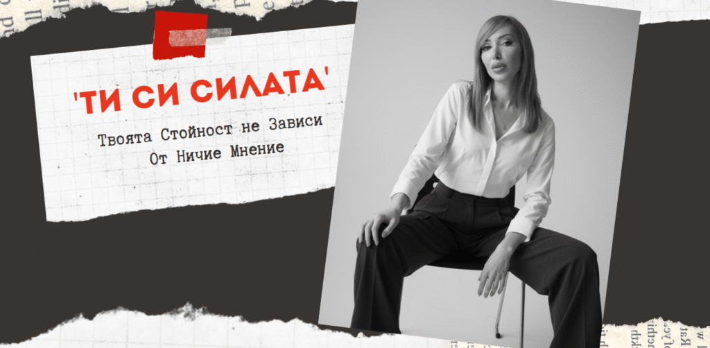 Ти си Силата: Твоята Стойност не Зависи От Ничие Мнение