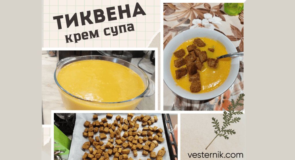 Тиквена крем супа с домашни крутони