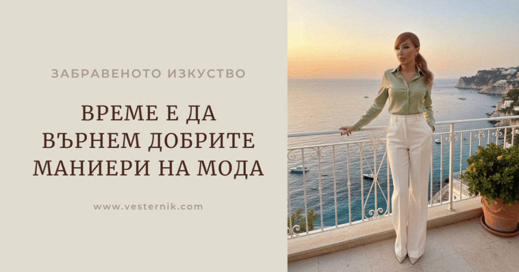 Нека възродим силата на любезното отношение