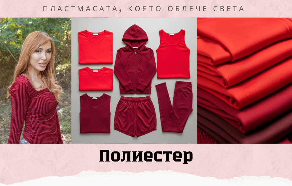 Полиестер - плюсове и минуси