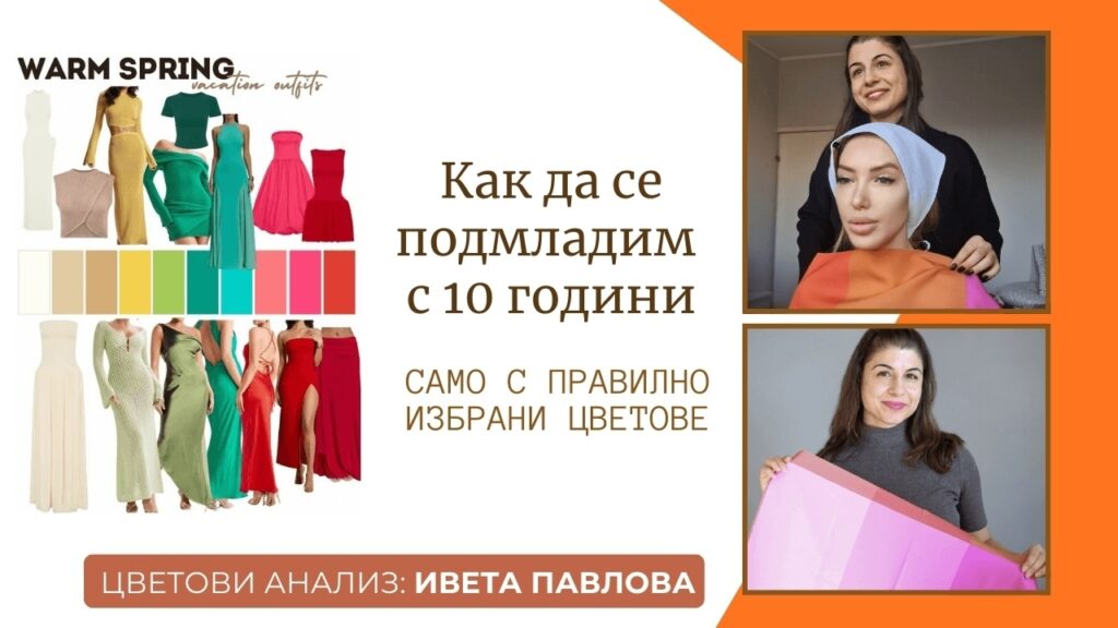 Силата на цветовете: Цветови анализ с Ивета Павлова