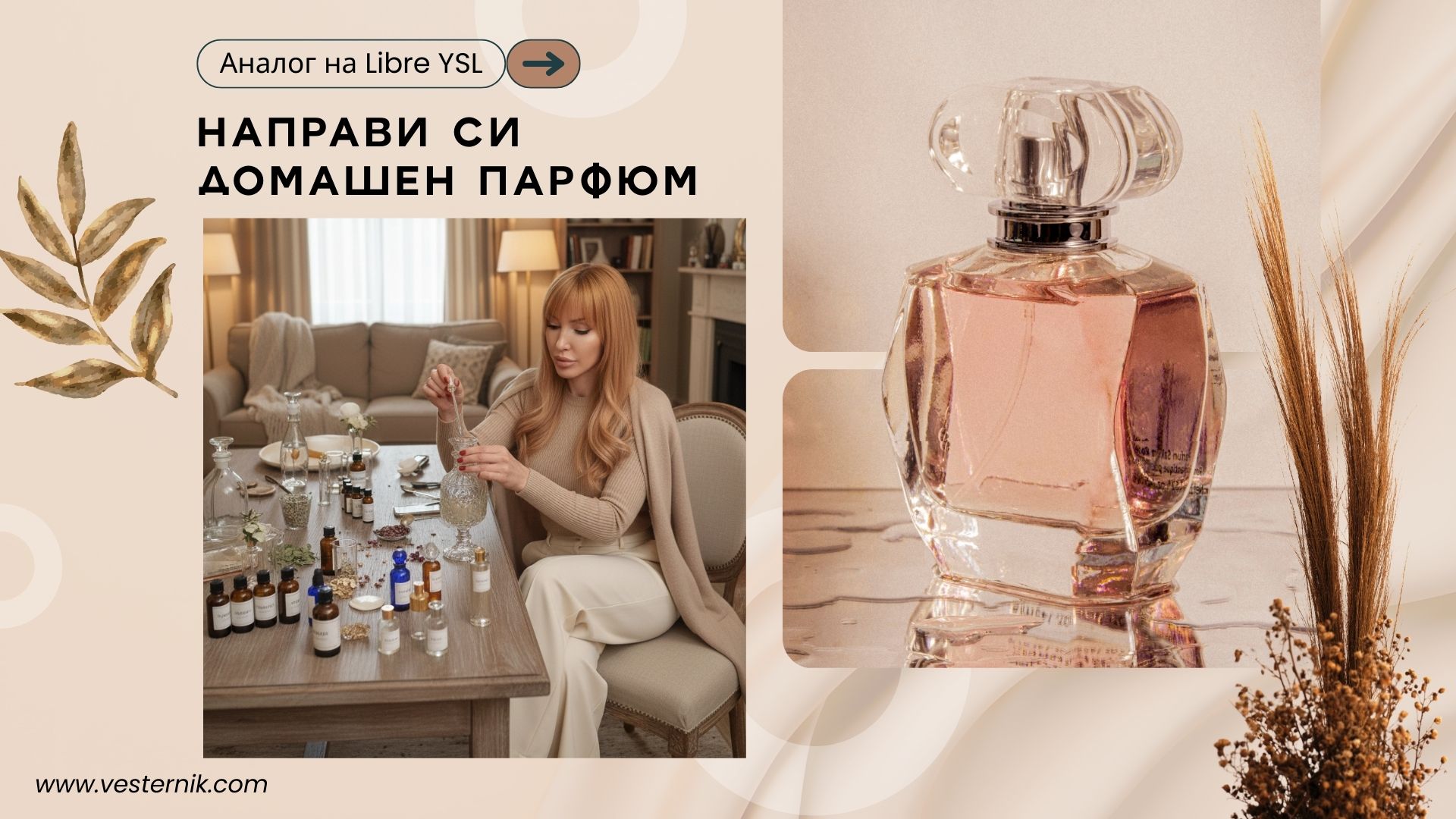 Рецепта за домашен парфюм, вдъхновен от Libre