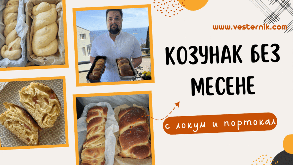Козунак без месене!