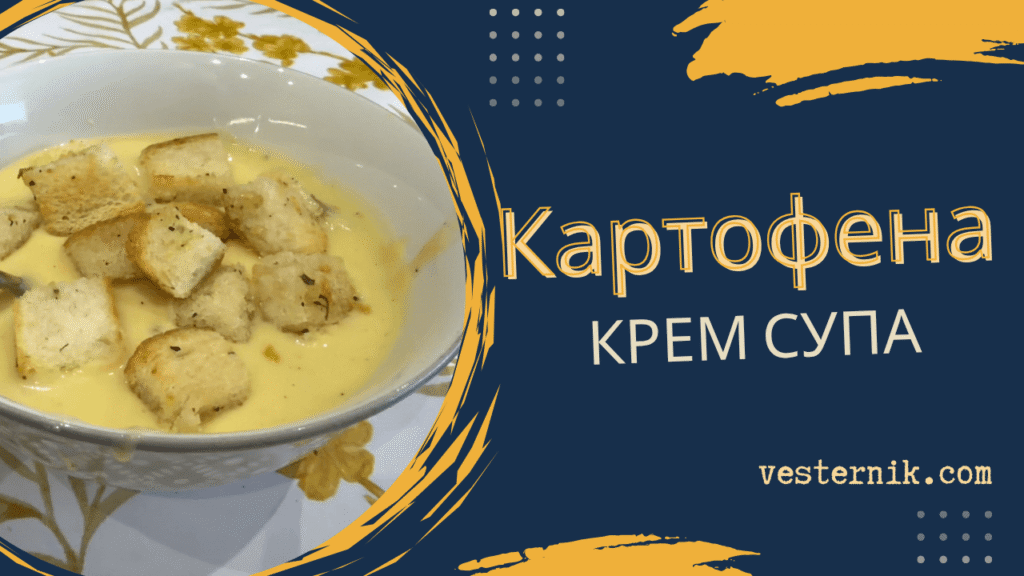 Картофена крем супа