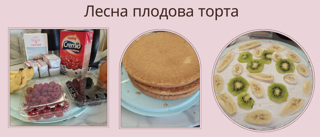 Домашна плодова торта