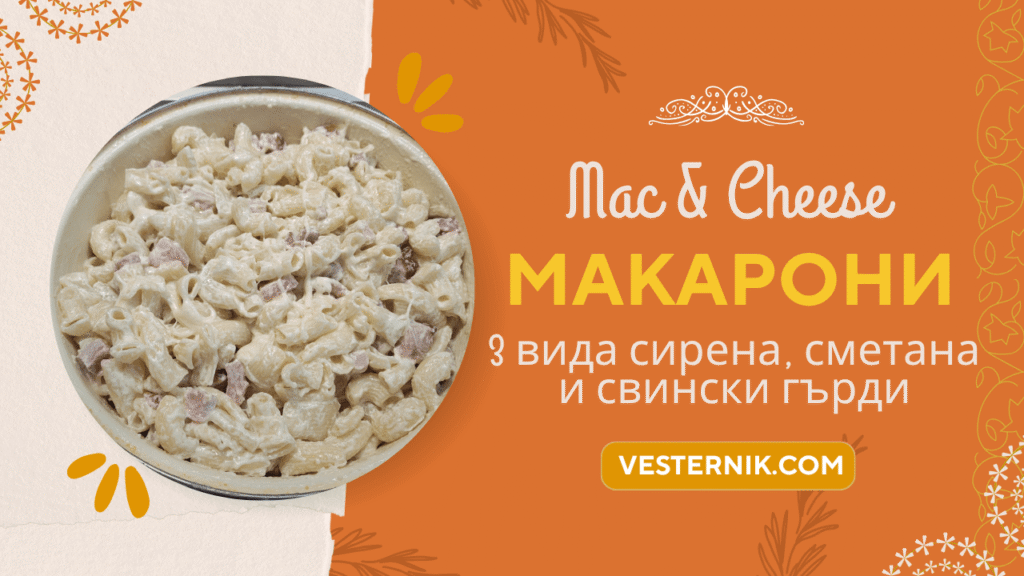 Макарони с три вида сирена, сметана и свински гърди